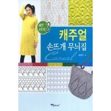 캐주얼 손뜨개 무늬집, 예신, 임현지 저 - 아란스웨터도안