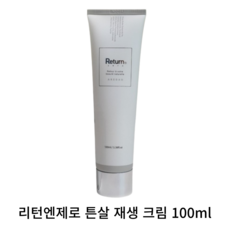 [본사정품] Return N zero 리턴엔제로 튼살 재생 크림 100ML 임산부 튼살 크림 보습크림 피부재생 연어핵산 함유 피부 저자극 가족 크림 히알루론산 시어버터 더블케어, 1개