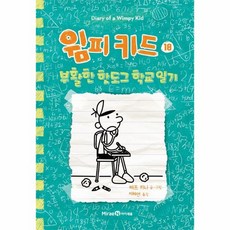 웅진북센 윔피 키드 18 부활한 핫도그 학교 일기 - 윔피 키드 시리즈 18, One color | One Size