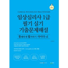 임상심리사 1급 필기 실기 기출문제해설:통쾌하게 합격하기 사이다 v1, 퀘스천