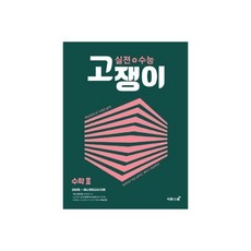 워드 마스터 수능 2000+하이퍼 2000 세트(전2권) 818479, 고쟁이 수학2 실전+수능) (이투스북)818479