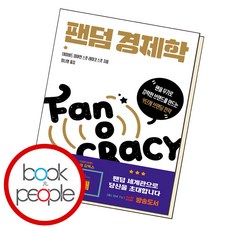 팬덤경제학