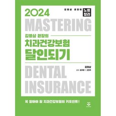 2024 김영삼 원장의 치과건강보험 달인되기, 김영삼,김자영,고진주 공저, 군자출판사