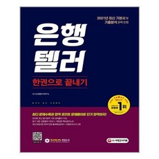 [시대고시기획]2021 은행텔러 한권으로 끝내기, 없음