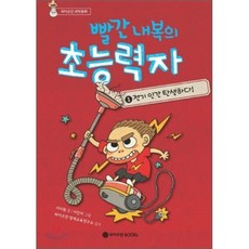 빨간 내복의 초능력자 1 : 전기 인간 탄생하다, 와이즈만북스(와이즈만 BOOKs)