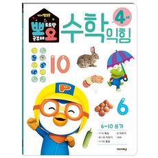 뽀로로한글쓰기4세