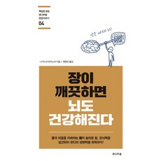 장이 깨끗하면 뇌도 건강해진다:몸과 마음을 지배하는 장의 놀라운 힘, 전나무숲, 나가누마 타카노리