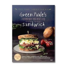 [더스터디물류] Green Tables 샌드위치 수업 (비타북스)
