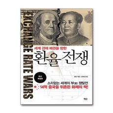 [평단]환율 전쟁 : 세계 경제 패권을 향한 (최신 개정판), 평단, 왕양