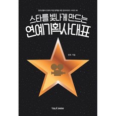 스타를 빛나게 만드는 연예기획사대표