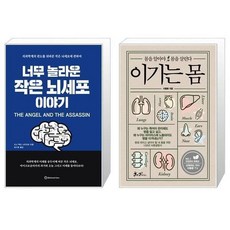 너무놀라운작은뇌세포이야기