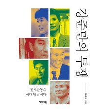 강준만의 투쟁:진보반동의 시대에 맞서다, 개마고원