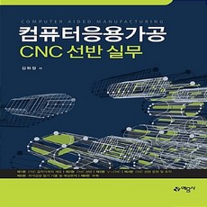 예문사 새책-스테이책터 [컴퓨터응용가공 CNC 선반 실무] ---예문사-김화정 지음-컴퓨터응용 선반/밀링-20170310 출간-판, 컴퓨터응용가공 CNC 선반 실무