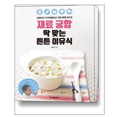 재료 궁합 딱 맞는 튼튼 이유식 / 한빛라이프, 단품