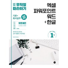 무작정 따라하기 엑셀 파워포인트 워드+한글:기본+회사실무 완벽 대응!, 길벗