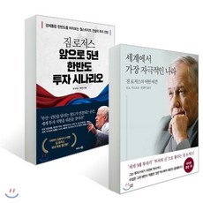 짐로저스앞으로5년한반도투자시나리오