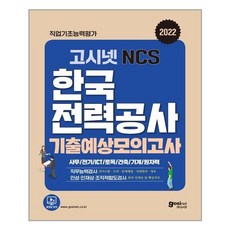 고시넷한국전력공사