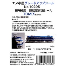 N게이지 10295 TOMIX EF66 운전석후면씰, 1개