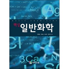 핵심일반화학