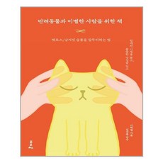 포르체 반려동물과 이별한 사람을 위한 책 (마스크제공), 단품