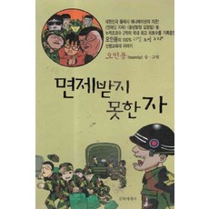 면제받지못한자