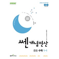 쎈개념연산 중등 수학 1-1 (2025년) - 2022 개정 교육과정, 좋은책신사고