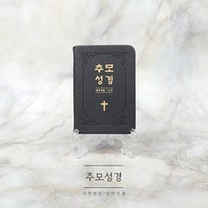 추모성경