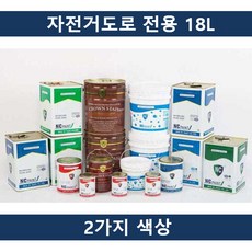 같은공간-(2칼라)국산 자전거도로 전용 페인트 18L 도로표시페인트 인테리어페인트 도로페인트 도색페인트 페인트-SS, SS-적갈색