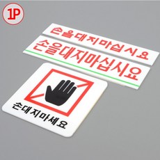 손대지마시오