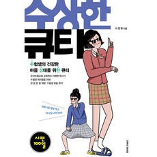 [생명의말씀사][수상한 큐티 - 수험생을 위한 시편 100일 큐티], 1권, 생명의말씀사, 이정현