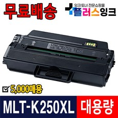 삼성 MLT-K250L MLT-K250S 재생토너 SL-M2630 SL-M2630ND SL-M2843DW SL-M2893FW M2680FN, 1개, MLT-K250XL 5000매/슈퍼대용량/재생