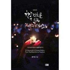 한국 정치를 읽는 22개의 키워드
