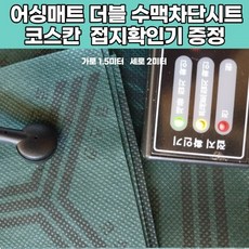 접지 어싱매트 패드 제품 테스터기 힐링 어싱측정기 더블 2인용 전자파차단 맨땅 맨발걷기 건강선물 메트, 1개