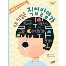 내 직업은 직업발명가 (생각을 더하면 6), 책속물고기, 강승임