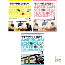 미국교과서 읽는 영단어 Grade 1 2 3 (전3권) 키출판사