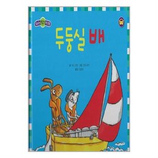 두둥실 배 (세이펜 적용 세이펜 미포함) / 한국아이방# 비닐포장**사은품증정!!# (단권+사은품) 선택