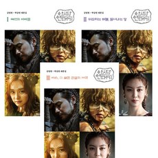 아스달 연대기 1 2 3 (전3권세트) - 김영현 박상연 대본집