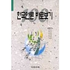 한국언론바로보기100년