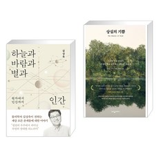 하늘과 바람과 별과 인간 + 상실의 기쁨 (전2권), 바다출판사