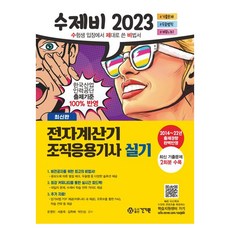 2023 수제비 전자계산기 조직응용기사 실기 정처기