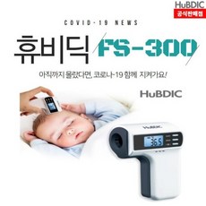써모파인더 체온계 적외선 FS-300 비접촉식 휴비딕, 상세페이지 참조
