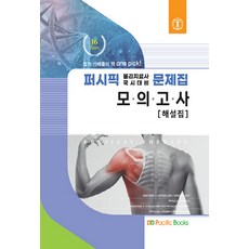 NSB9791163753476 새책-스테이책터 [2022 퍼시픽 물리치료 별책 모의고사 해설집] -물리치료사 국시대비-2022 물리치료-퍼시픽북스, 2022 퍼시픽 물리치료 별책 모의고사 해설집