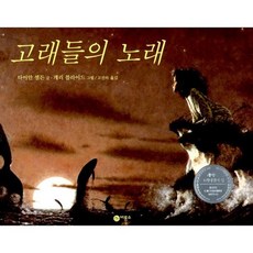 고래들의 노래