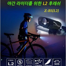 어벤툴즈 제스트 자전거 전용 후레쉬 Z-B5(L2) 라이딩용