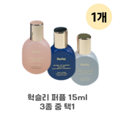 [헉슬리] 정품 퍼퓸 15ml 향수 3종 중 가능, 베르베르 포트레이트, 1개 - 헉슬리모로칸가드너향수