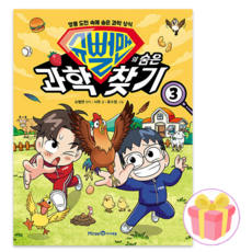 슈뻘맨의 숨은 과학 찾기 3 + 사은품 증정