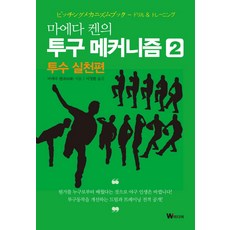 마에다 켄의 투구 메커니즘. 2: 투수 실천편, W미디어