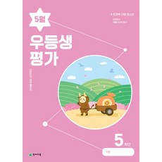 우등생평가 5월호 5학년(2023), 천재교육 편집부(저),천재교육, 천재교육