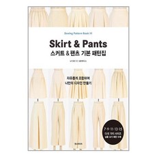 한즈미디어 스커트 & 팬츠 기본 패턴집 (마스크제공) - 치마패턴