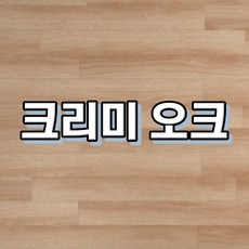 강마루 이건 강마루 세라 1박스 1평, 크리미 오크